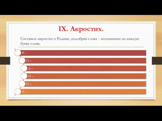 IX. Акростих. Составьте акростих о Родине, подобрав слова – ассоциации на каждую букву слова.