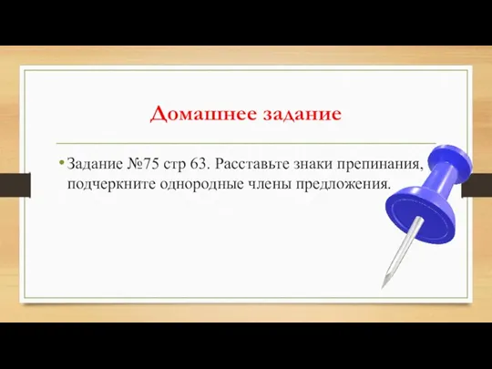 Домашнее задание Задание №75 стр 63. Расставьте знаки препинания, подчеркните однородные члены предложения.