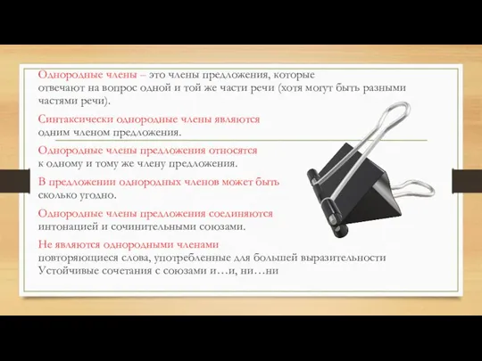 Однородные члены – это члены предложения, которые отвечают на вопрос одной и