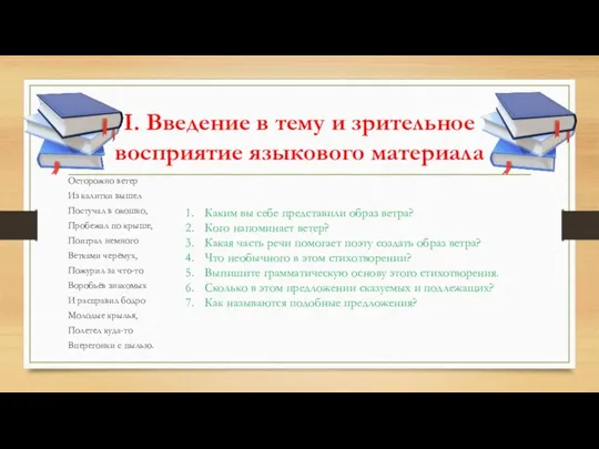 I. Введение в тему и зрительное восприятие языкового материала Осторожно ветер Из