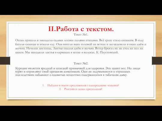 II.Работа с текстом. Текст №1. Осень пришла и завладела садами лесами полями