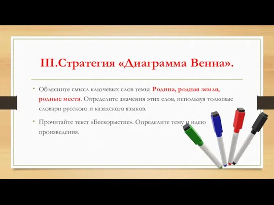 III.Стратегия «Диаграмма Венна». Объясните смысл ключевых слов темы: Родина, родная земля, родные