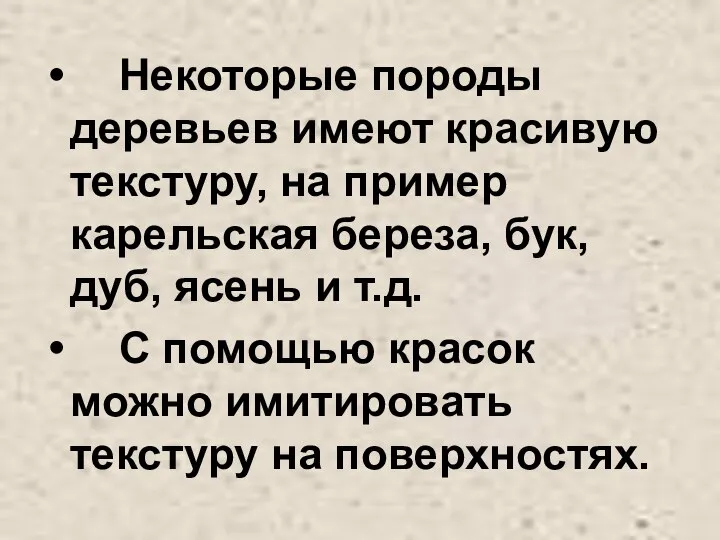 Некоторые породы деревьев имеют красивую текстуру, на пример карельская береза, бук, дуб,