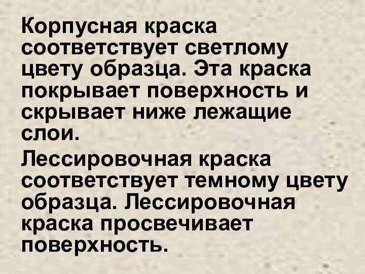 Корпусная краска соответствует светлому цвету образца. Эта краска покрывает поверхность и скрывает