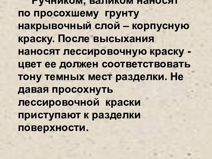 Ручником, валиком наносят по просохшему грунту накрывочный слой – корпусную краску. После