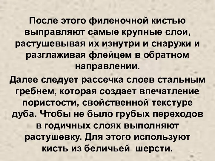 После этого филеночной кистью выправляют самые крупные слои, растушевывая их изнутри и