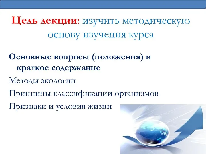 Цель лекции: изучить методическую основу изучения курса Основные вопросы (положения) и краткое