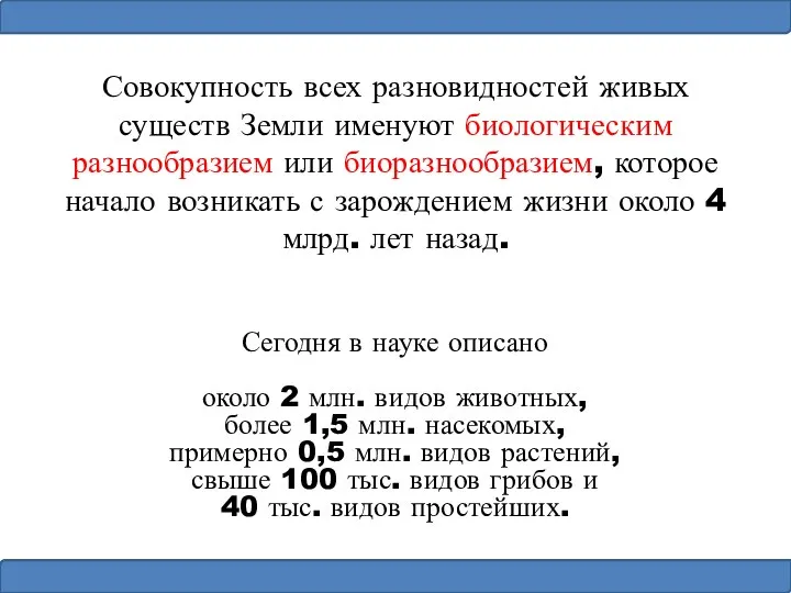 Совокупность всех разновидностей живых существ Земли именуют биологическим разнообразием или биоразнообразием, которое