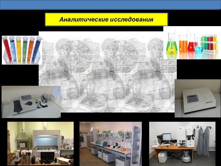 Аналитические исследования