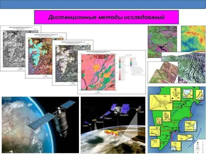 Дистанционные методы исследований