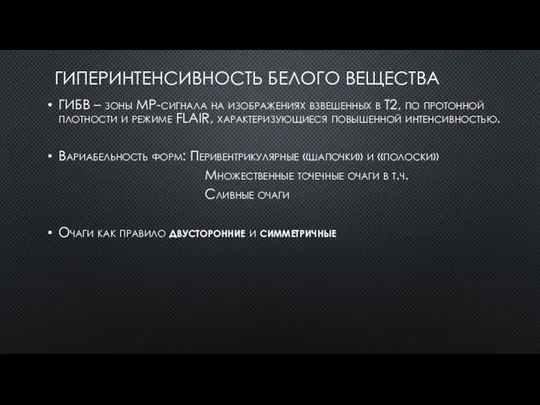 ГИПЕРИНТЕНСИВНОСТЬ БЕЛОГО ВЕЩЕСТВА ГИБВ – зоны МР-сигнала на изображениях взвешенных в Т2,