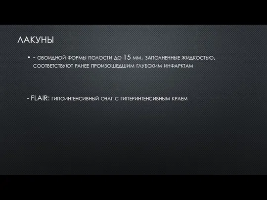 ЛАКУНЫ - овоидной формы полости до 15 мм, заполненные жидкостью, соответствуют ранее