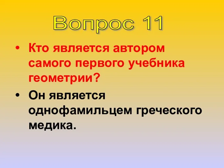 Кто является автором самого первого учебника геометрии? Он является однофамильцем греческого медика. Вопрос 11