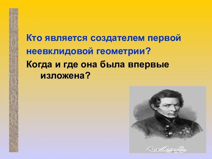 Кто является создателем первой неевклидовой геометрии? Когда и где она была впервые изложена? Вопрос 7