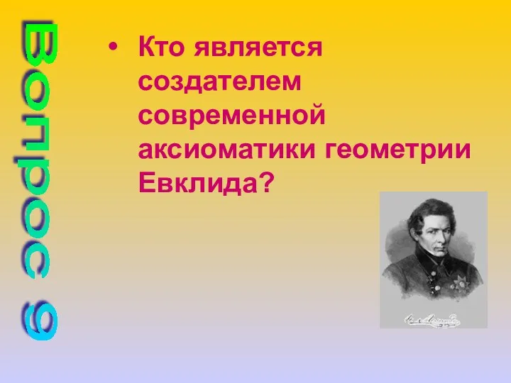 Кто является создателем современной аксиоматики геометрии Евклида? Вопрос 9