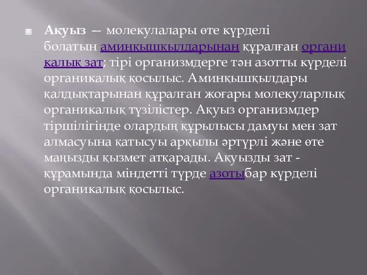 Ақуыз — молекулалары өте күрделі болатын аминқышқылдарынан құралған органикалық зат; тірі организмдерге