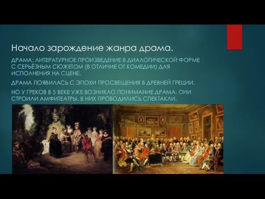 Начало зарождение жанра драма. ДРАМА: ЛИТЕРАТУРНОЕ ПРОИЗВЕДЕНИЕ В ДИАЛОГИЧЕСКОЙ ФОРМЕ С СЕРЬЁЗНЫМ