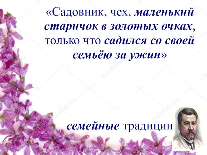 «Садовник, чех, маленький старичок в золотых очках, только что садился со своей