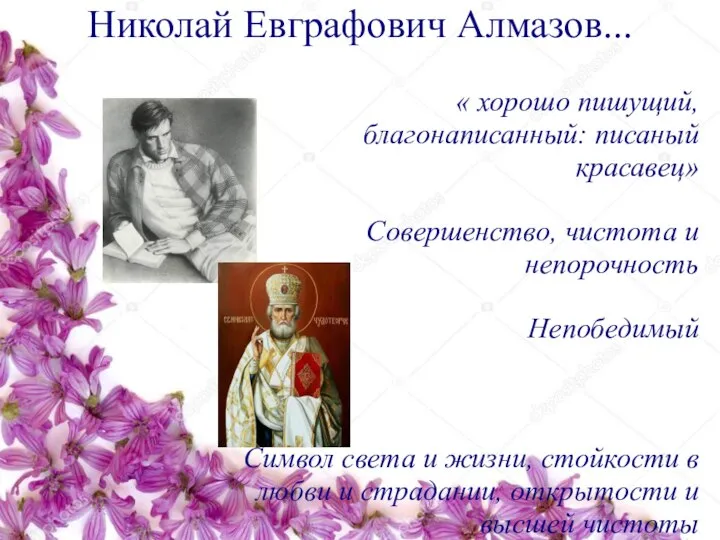 Николай Евграфович Алмазов... « хорошо пишущий, благонаписанный: писаный красавец» Совершенство, чистота и