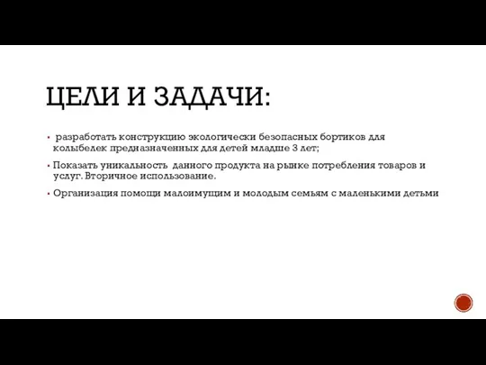 ЦЕЛИ И ЗАДАЧИ: разработать конструкцию экологически безопасных бортиков для колыбелек предназначенных для