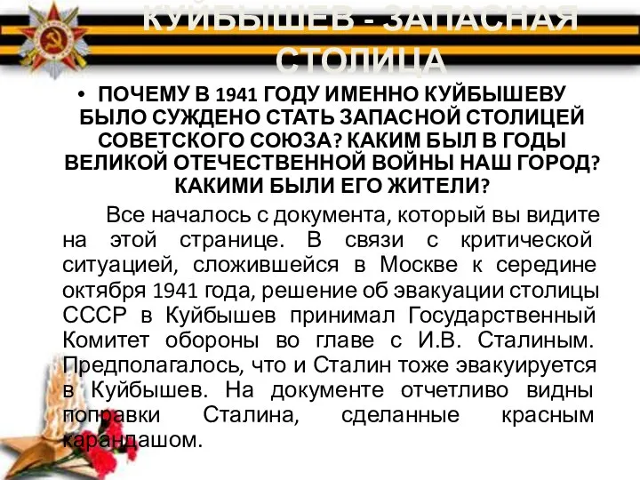 КУЙБЫШЕВ - ЗАПАСНАЯ СТОЛИЦА ПОЧЕМУ В 1941 ГОДУ ИМЕННО КУЙБЫШЕВУ БЫЛО СУЖДЕНО