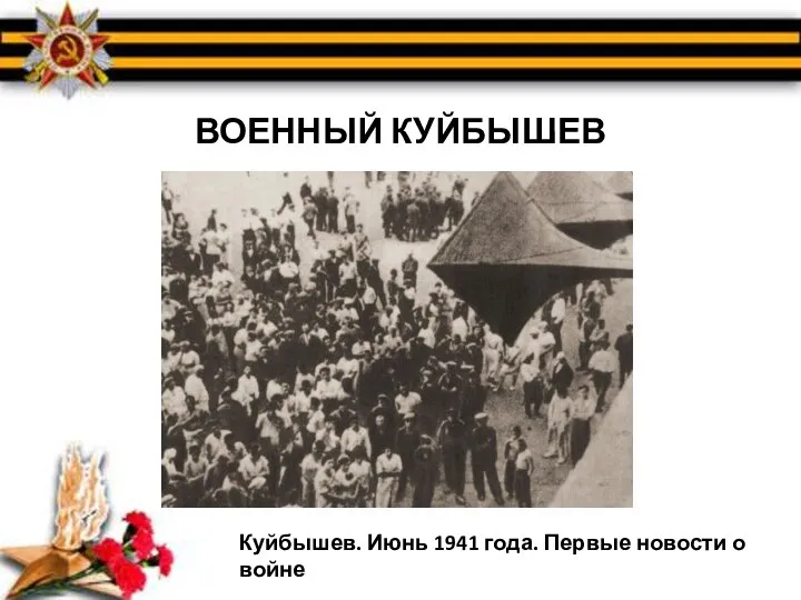 ВОЕННЫЙ КУЙБЫШЕВ Куйбышев. Июнь 1941 года. Первые новости о войне