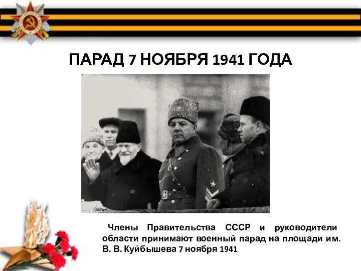 ПАРАД 7 НОЯБРЯ 1941 ГОДА Члены Правительства СССР и руководители области принимают