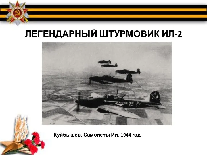 ЛЕГЕНДАРНЫЙ ШТУРМОВИК ИЛ-2 Куйбышев. Самолеты Ил. 1944 год