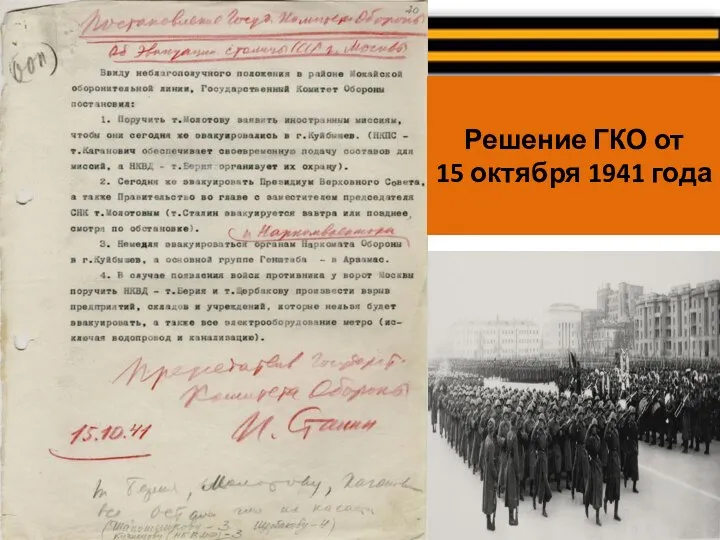 Решение ГКО от 15 октября 1941 года