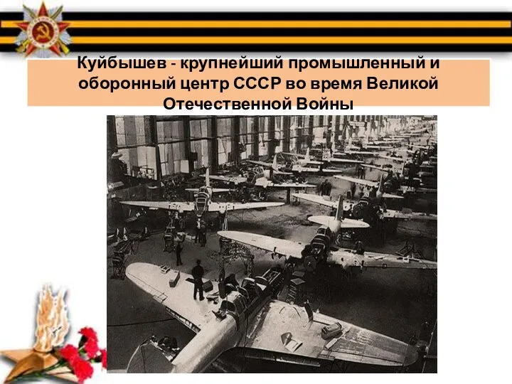 Куйбышев - крупнейший промышленный и оборонный центр СССР во время Великой Отечественной Войны