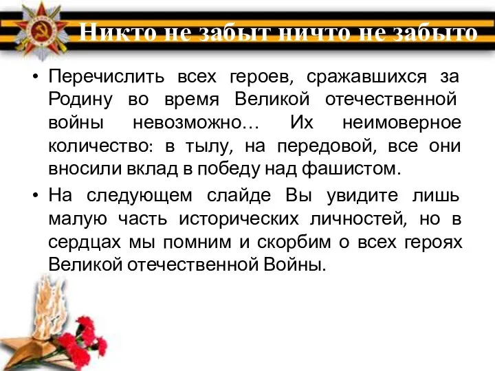 Никто не забыт ничто не забыто Перечислить всех героев, сражавшихся за Родину