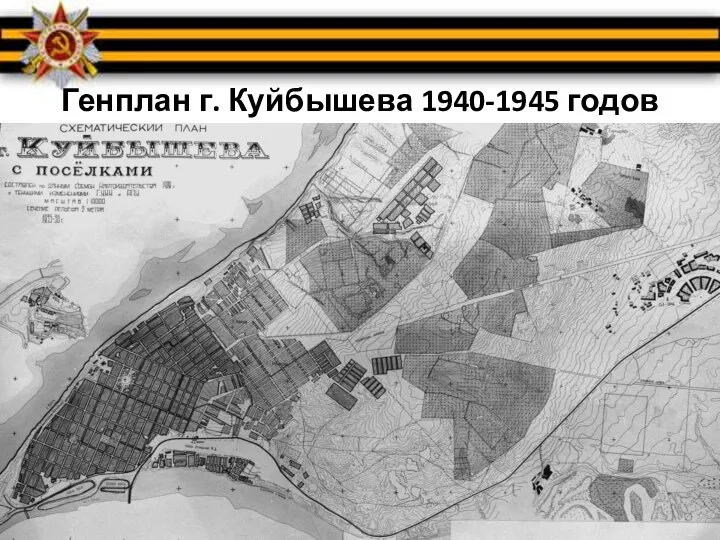 Генплан г. Куйбышева 1940-1945 годов