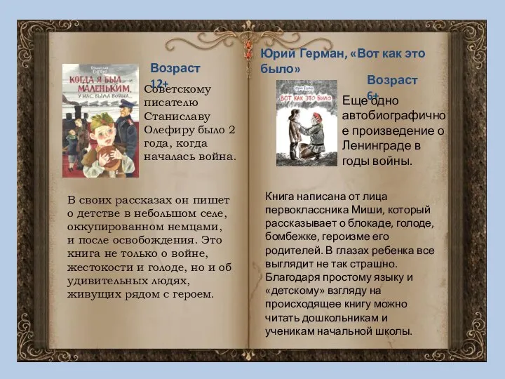 В своих рассказах он пишет о детстве в небольшом селе, оккупированном немцами,