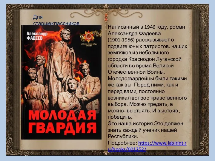 Написанный в 1946 году, роман Александра Фадеева (1901-1956) рассказывает о подвиге юных