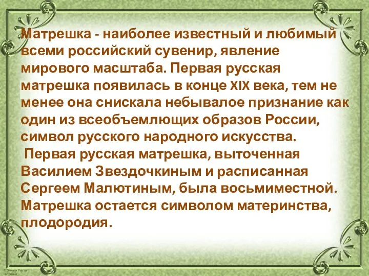 Матрешка - наиболее известный и любимый всеми российский сувенир, явление мирового масштаба.
