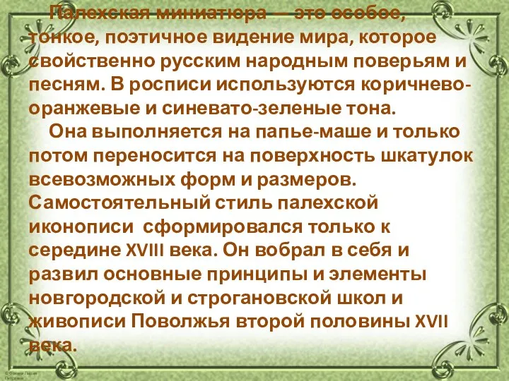 Палехская миниатюра — это особое, тонкое, поэтичное видение мира, которое свойственно русским