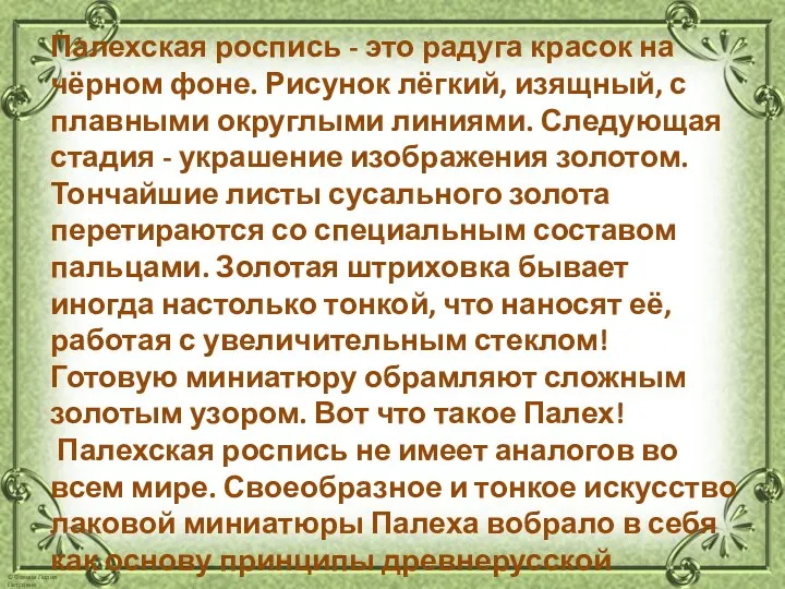 Палехская роспись - это радуга красок на чёрном фоне. Рисунок лёгкий, изящный,