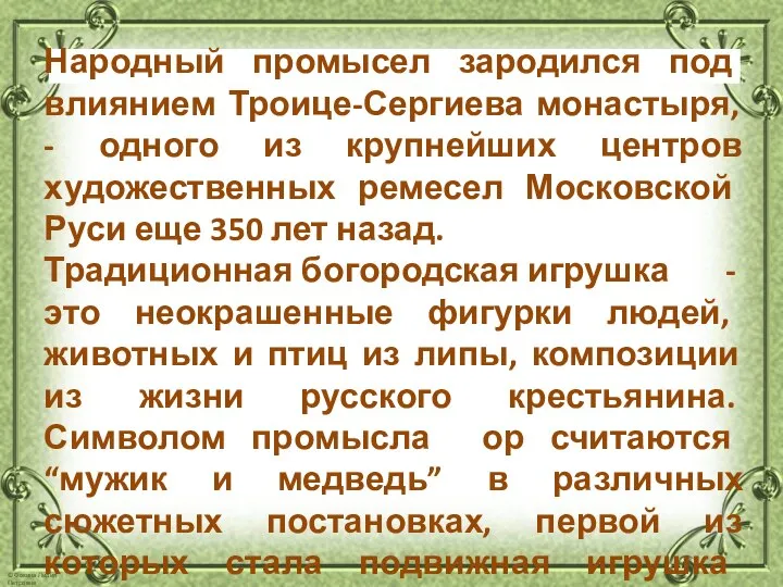 Народный промысел зародился под влиянием Троице-Сергиева монастыря, - одного из крупнейших центров