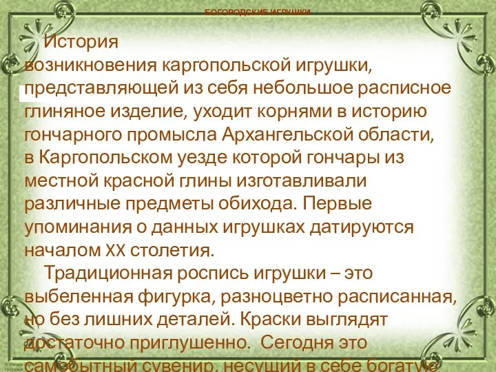 БОГОРОДСКИЕ ИГРУШКИ История возникновения каргопольской игрушки, представляющей из себя небольшое расписное глиняное