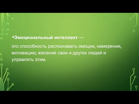 Эмоциональный интеллект — это способность распознавать эмоции, намерения, мотивацию, желания свои и