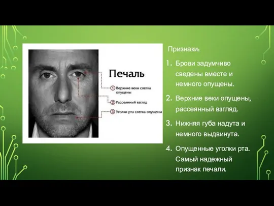 Признаки: Брови задумчиво сведены вместе и немного опущены. Верхние веки опущены, рассеянный