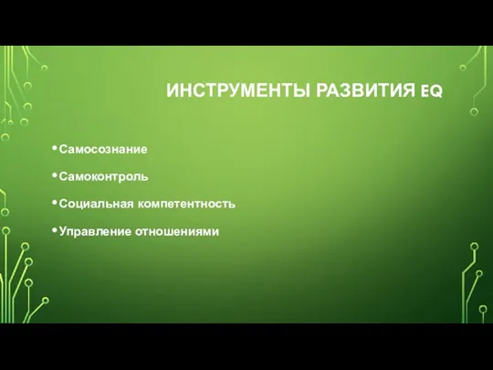 ИНСТРУМЕНТЫ РАЗВИТИЯ EQ Самосознание Самоконтроль Социальная компетентность Управление отношениями