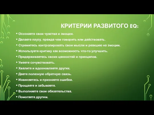 КРИТЕРИИ РАЗВИТОГО EQ: Осознаете свои чувства и эмоции. Делаете паузу, прежде чем