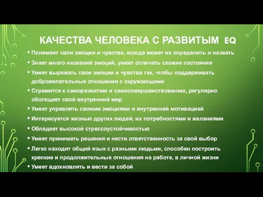 КАЧЕСТВА ЧЕЛОВЕКА С РАЗВИТЫМ EQ Понимает свои эмоции и чувства, всегда может