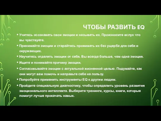 ЧТОБЫ РАЗВИТЬ EQ Учитесь осознавать свои эмоции и называть их. Произносите вслух