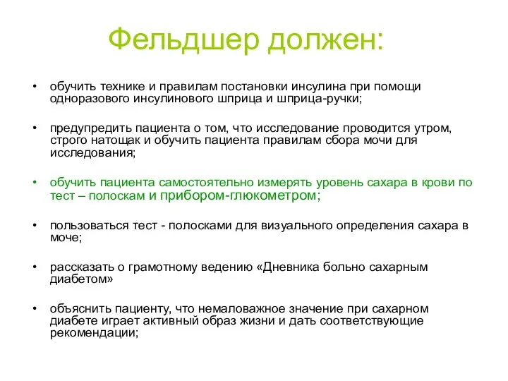 Фельдшер должен: обучить технике и правилам постановки инсулина при помощи одноразового инсулинового