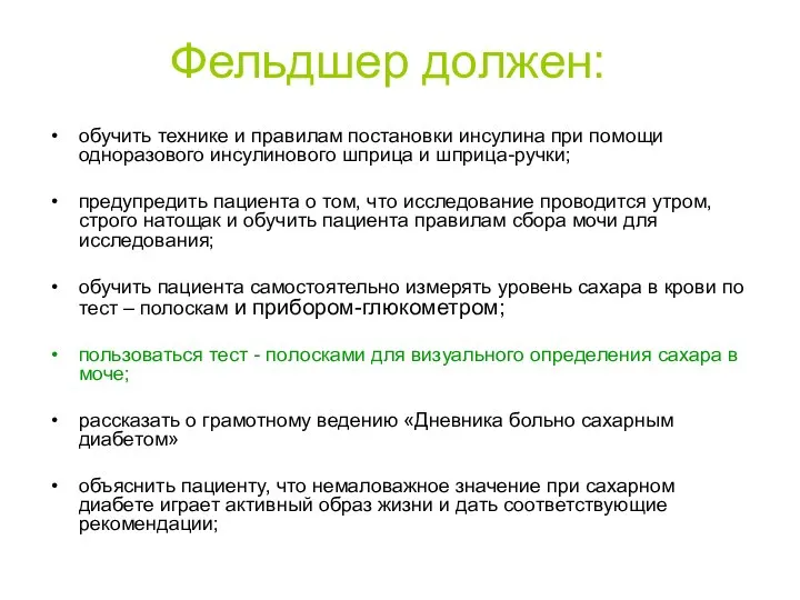 Фельдшер должен: обучить технике и правилам постановки инсулина при помощи одноразового инсулинового