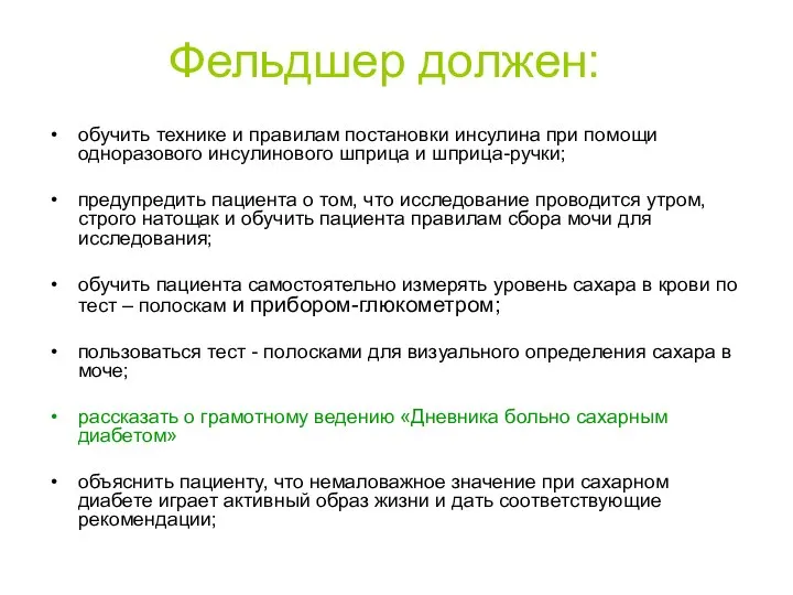 Фельдшер должен: обучить технике и правилам постановки инсулина при помощи одноразового инсулинового