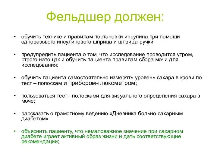 Фельдшер должен: обучить технике и правилам постановки инсулина при помощи одноразового инсулинового