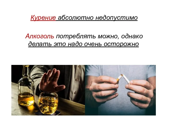 Курение абсолютно недопустимо Алкоголь потреблять можно, однако делать это надо очень осторожно
